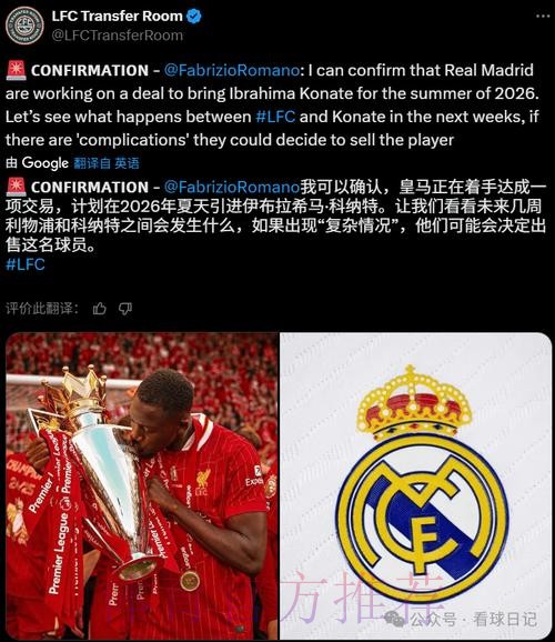 红军跟队:科纳特续约已陷僵局 皇马确定想免签